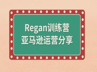 亚马逊流程全解析(Regan训练营)-知库