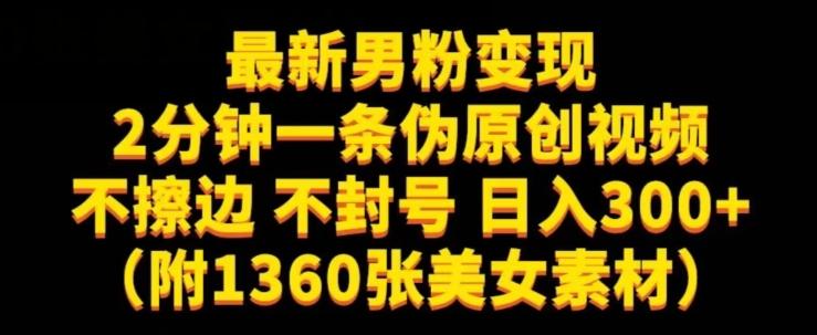 最新男粉变现，不擦边，不封号，日入300+（附1360张美女素材）【揭秘】-知库