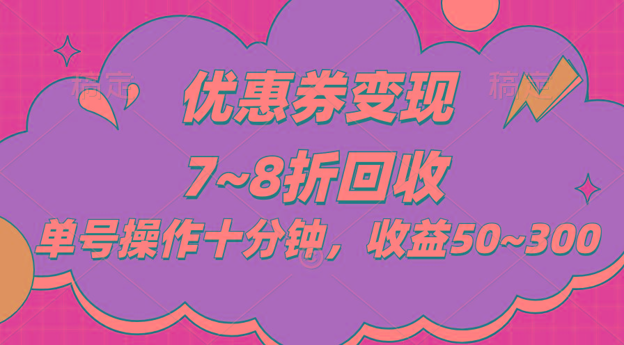 电商平台优惠券变现，单账号操作十分钟，日收益50~300-知库