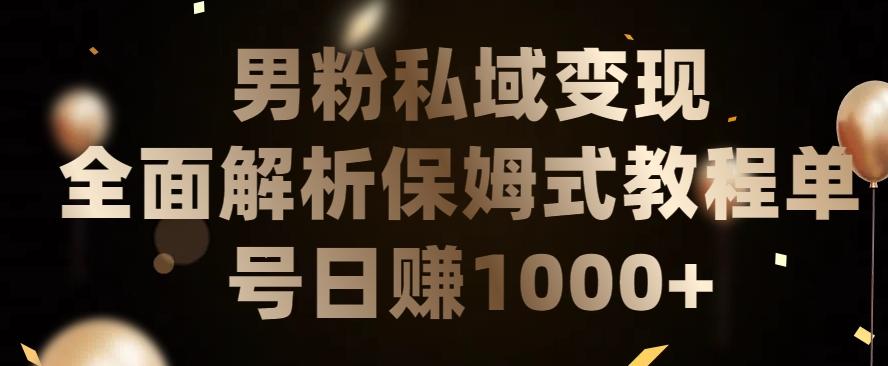 男粉私域长期靠谱的项目，经久不衰的lsp流量，日引流200+，日变现1000+【揭秘】-知库