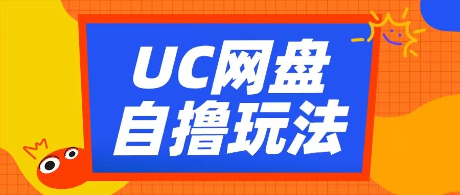 UC网盘自撸拉新玩法，利用云机无脑撸收益，2个小时到手3张【揭秘】-知库