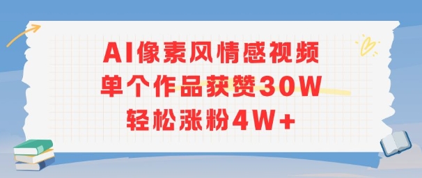 AI像素风情感视频，单个作品获赞30W，轻松涨粉4W+-知库