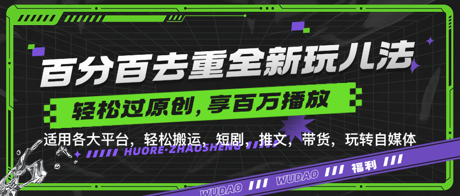 百分百去重玩法，轻松一键搬运，享受百万爆款，短剧，推文，带货神器，轻松过原创【揭秘】-知库