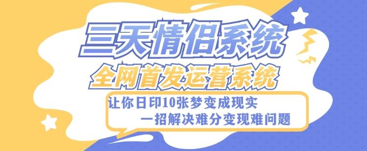 全新三天情侣系统-全网首发附带详细搭建教程-小白也能轻松上手搭建【详细教程+源码】-知库