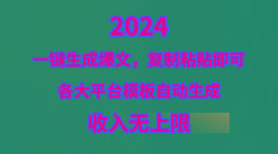 (9940期)4月最新爆文黑科技，套用模板一键生成爆文，无脑复制粘贴，隔天出收益，…-知库