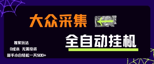 大众采集全自动玩法，新手小白轻松一天5张+，操作简单零成本【揭秘】-知库