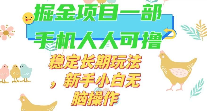 最新0撸小游戏掘金单机日入50-100+稳定长期玩法，新手小白无脑操作【揭秘】-知库