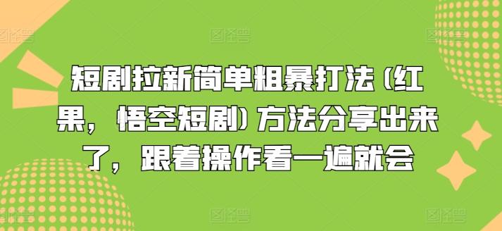 短剧拉新简单粗暴打法(红果，悟空短剧)方法分享出来了，跟着操作看一遍就会-知库