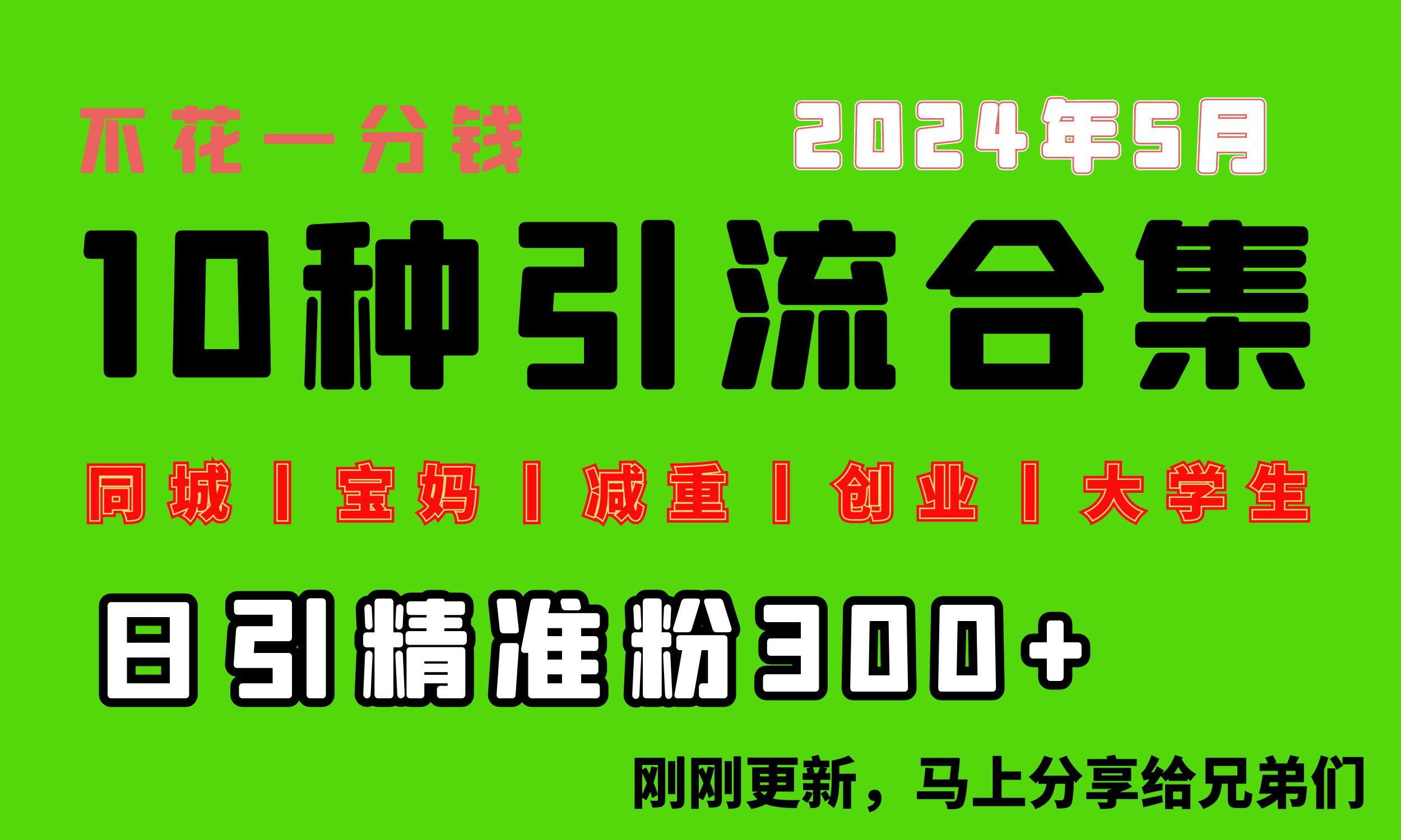 0投入，每天搞300+“同城、宝妈、减重、创业、大学生”等10大流量！-知库