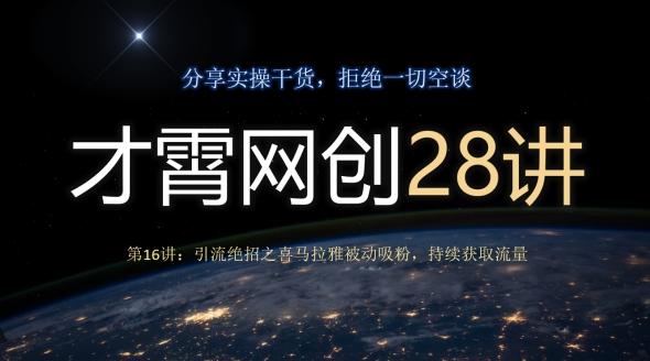 才霄网创28讲第16讲：引流绝招之喜马拉雅被动吸粉，持续获取流量-知库