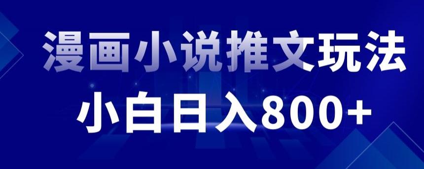 外面收费19800的漫画小说推文项目拆解，小白操作日入800+【揭秘】-知库