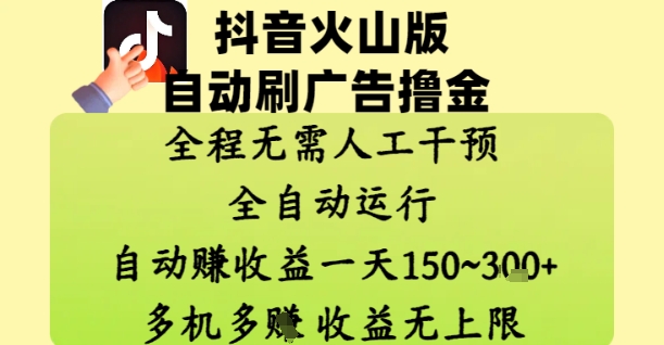 抖音火山版自动刷广告撸金 ，全程脱离人工自动运行，自动挣收益，一天150到3张，收益无上限【揭秘】-知库