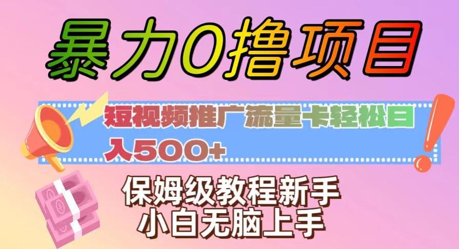 暴力0撸项目：短视频推广流量卡轻松日入500+，保姆级教程新手小白无脑上手【揭秘】-知库