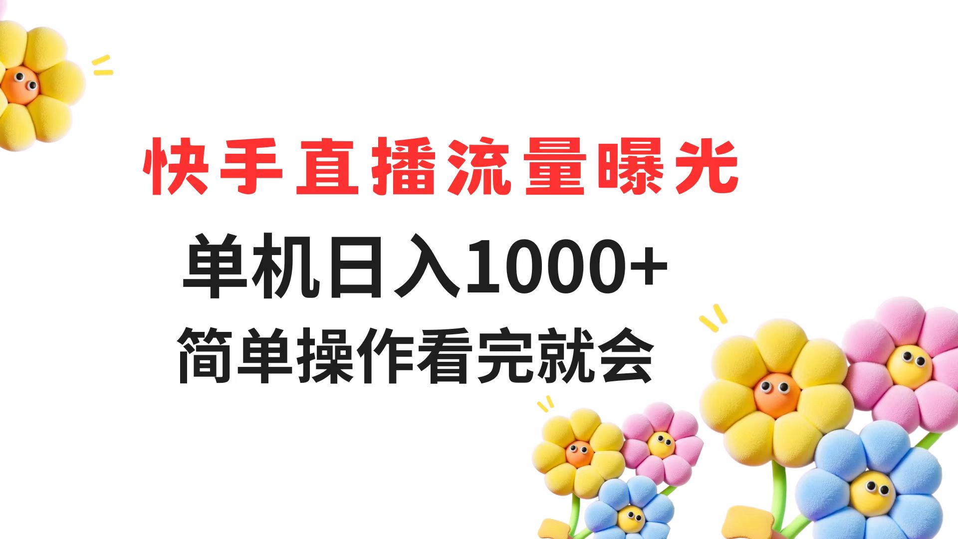 快手直播流量曝光 单机日入1000+ 简单操作 看完就会-知库