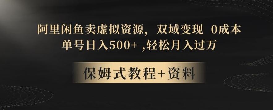 阿里闲鱼卖虚拟资源，双域变现，0成本，日入500+，轻松月入过万-知库