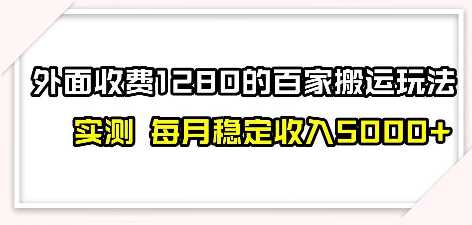 百家号搬运新玩法，实测不封号不禁言，日入300+【揭秘】-知库