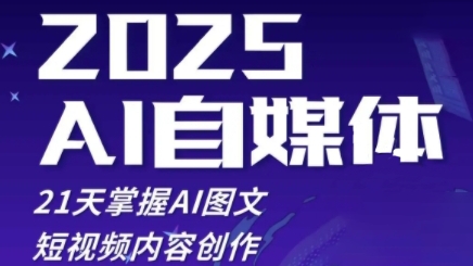 2025自媒体系统实战训练营，21天掌握AI图文短视频内容创作-知库