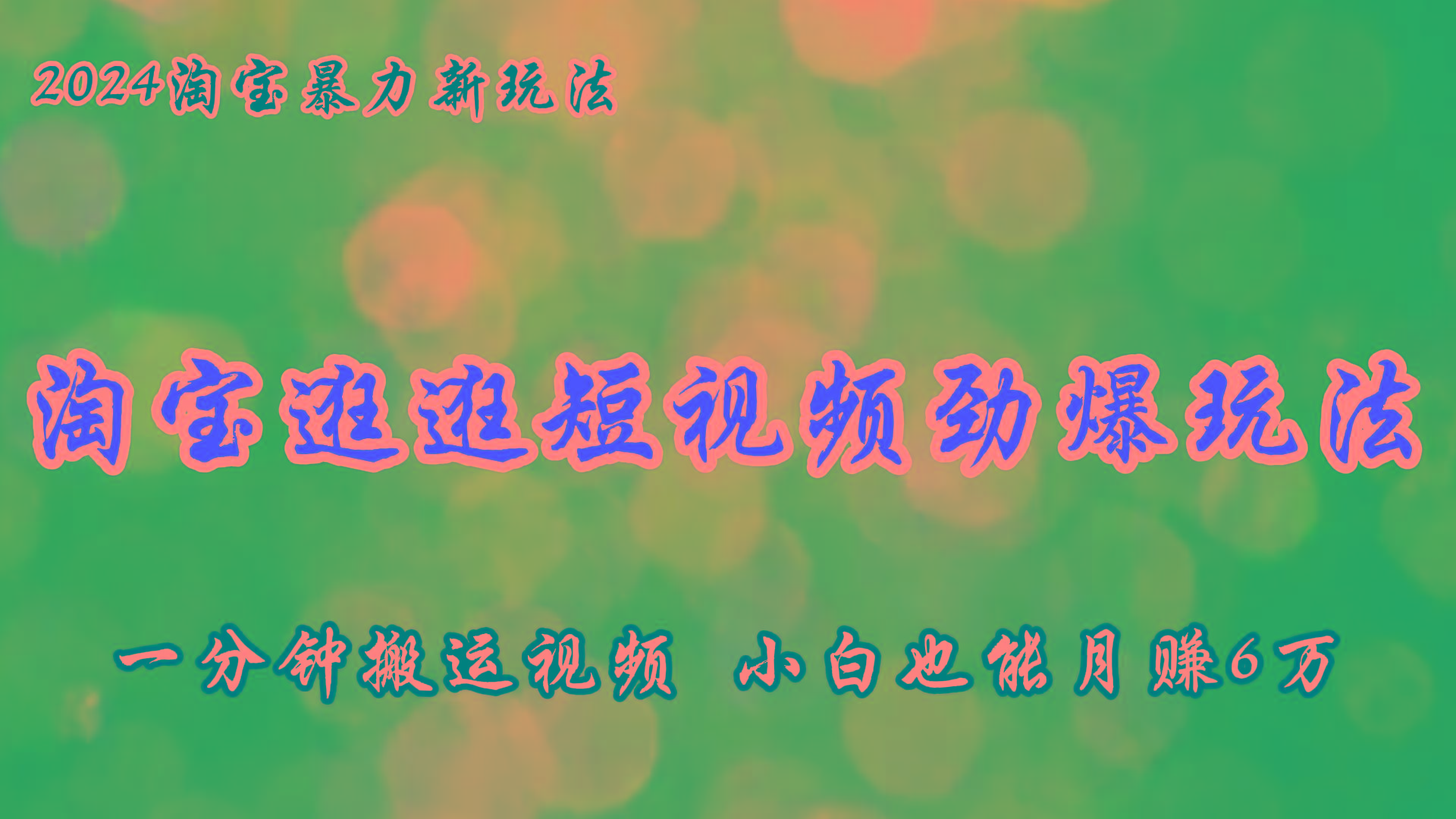 淘宝逛逛短视频劲爆玩法，只需一分钟搬运视频，小白也能月赚6万+-知库