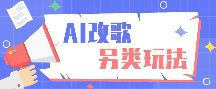 AI改编爆款歌曲另类玩法，影视说唱解说，新手也能轻松学会【视频教程+全套工具】-知库