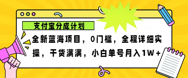 2024年下半年新风口，支付宝分成计划项目玩法，轻松月入1w+-知库