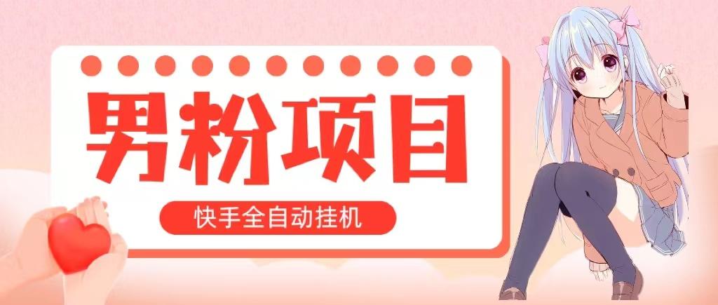 全自动成交 快手挂机 小白可操作 轻松日入1000+ 操作简单 当天见收益-知库