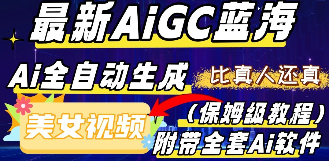 最新AIGC蓝海，AI自动生成美女跳舞视频，比真人还真。全流程教学（保姆级教程附全套AI软件）-知库