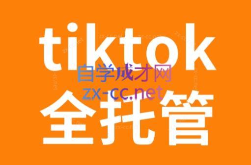 TikTok跨境电商全托管运营模式精品课-知库