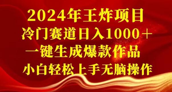 2024年王炸项目，冷门赛道日入1000＋，一键生成爆款作品，小白轻松上手无脑操作-知库