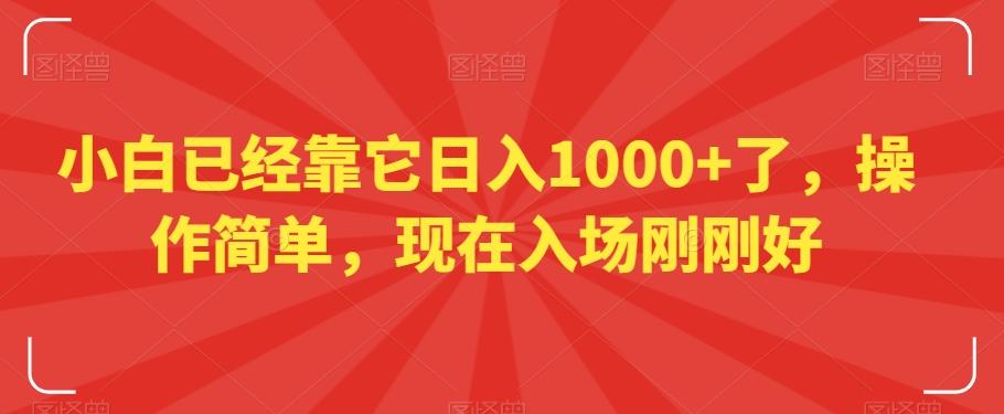 小白已经靠它日入1000+了，操作简单，现在入场刚刚好【揭秘】-知库