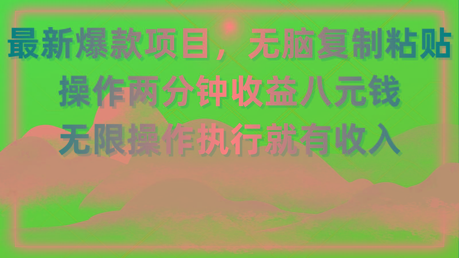 最新爆款项目，无脑复制粘贴，操作两分钟收益八元钱，无限操作执行就有…-知库