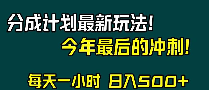 视频号分成计划最新玩法，日入500+，年末最后的冲刺【揭秘】-知库