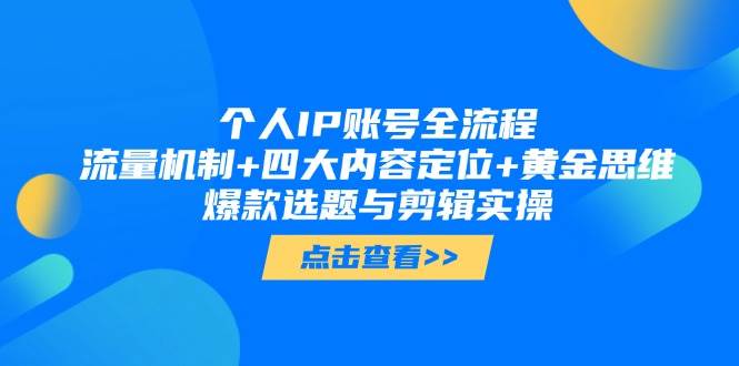 个人IP账号全流程：流量机制+四大内容定位+黄金思维, 爆款选题与剪辑实操-知库