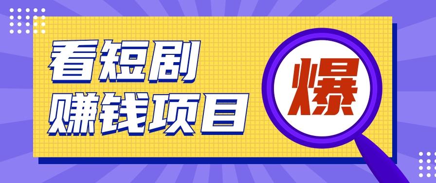 揭秘：红果短剧掘金小项目，通过脚本挂机实现自动化赚钱【视频教程+脚本】-知库