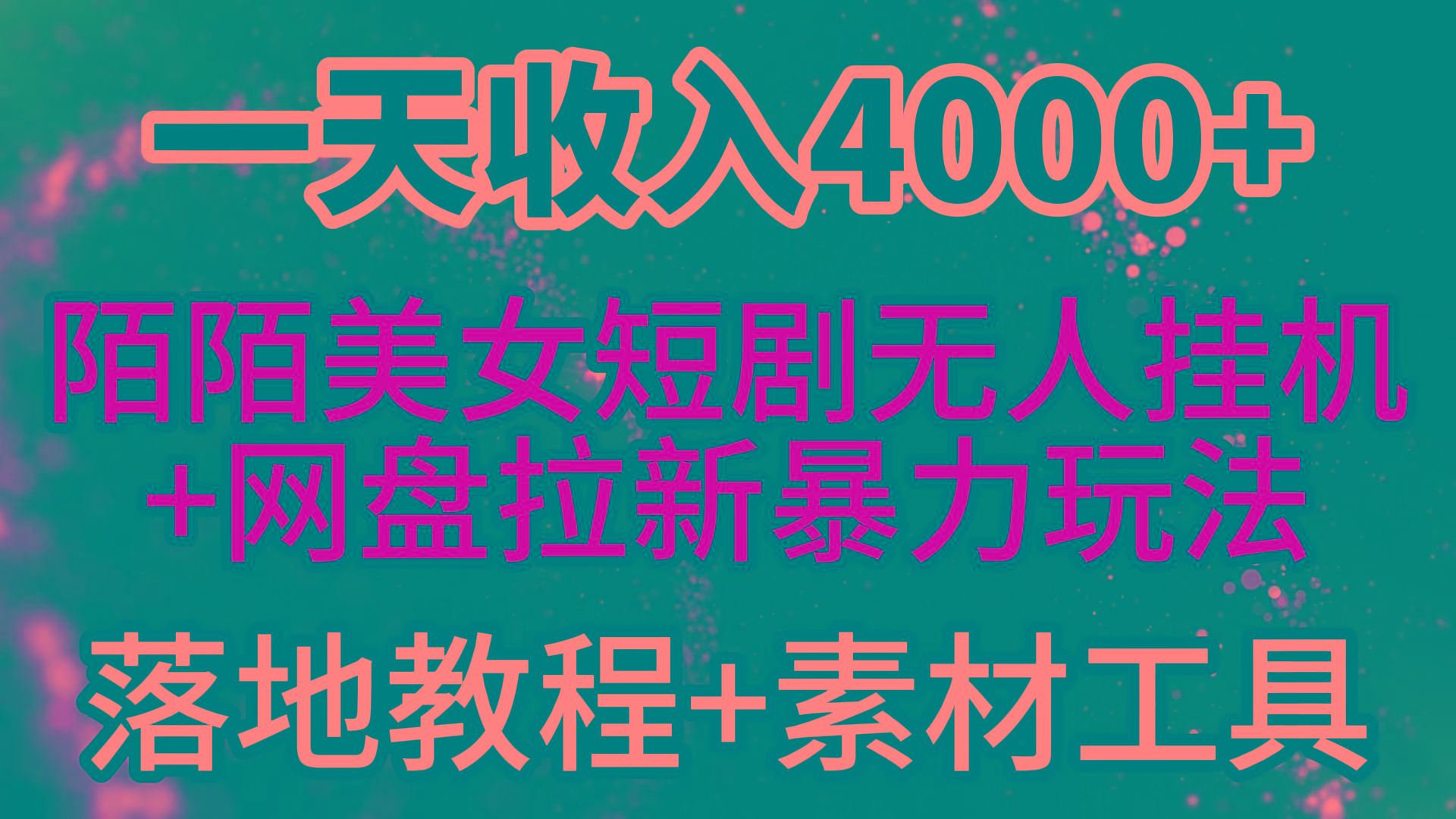 (9330期)一天收入4000+，最新陌陌短剧美女无人直播+网盘拉新暴力玩法 教程+素材工具-知库