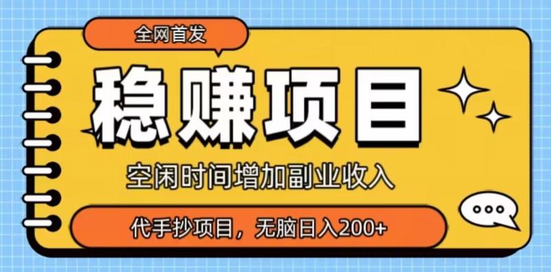 全网首发，稳赚项目，超冷门代抄写，小白无脑日入200+-知库