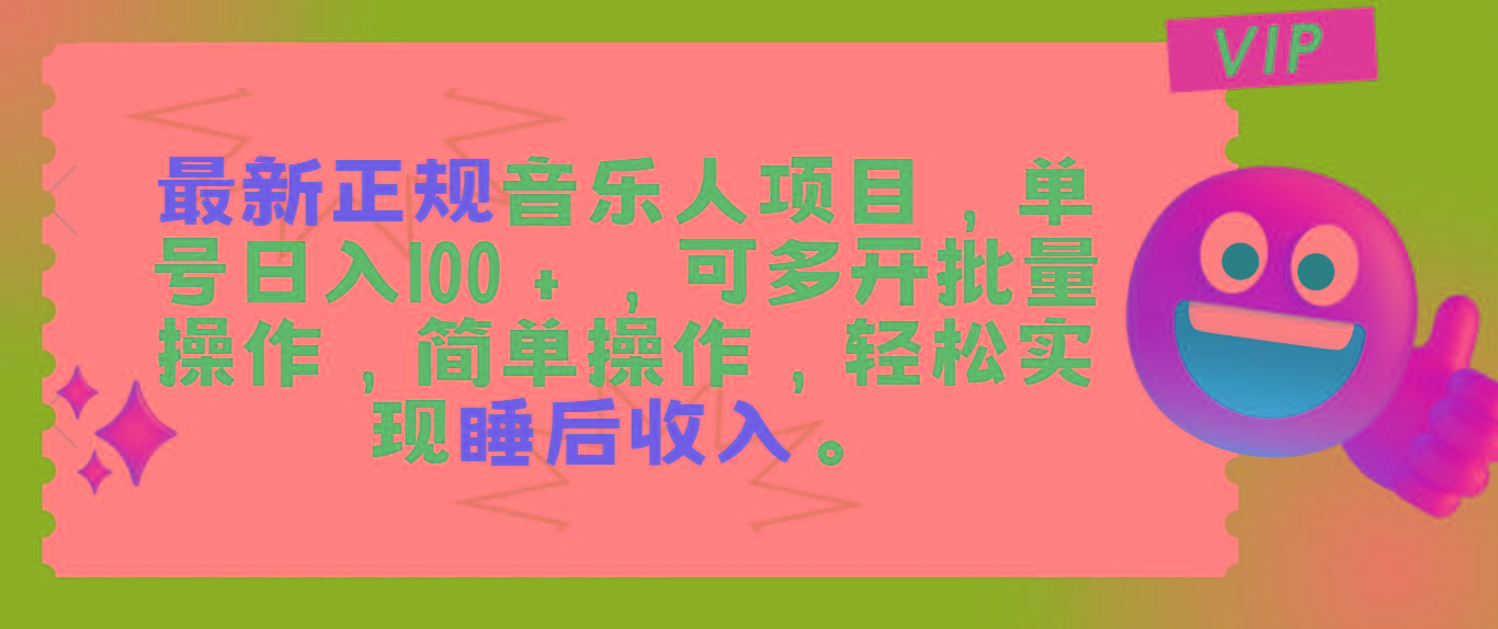 最新正规音乐人项目，单号日入100＋，可多开批量操作，轻松实现睡后收入-知库