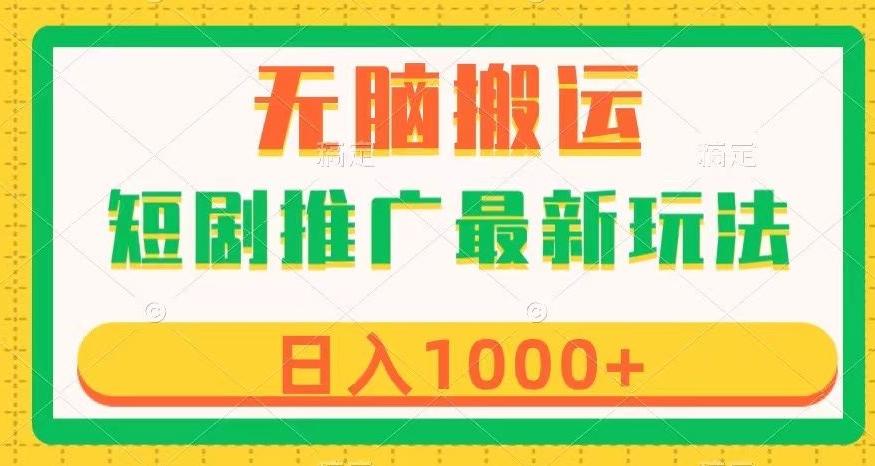 短剧推广最新玩法，六种变现方式任你选择，无脑搬运，几分钟一个作品，日入1000+【揭秘】-知库