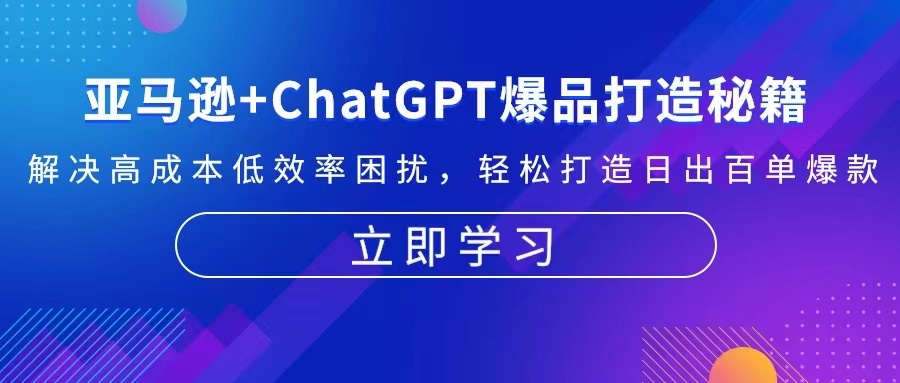 亚马逊+ChatGPT爆品打造秘籍：解决高成本低效率困扰 轻松打造日出百单爆款-知库