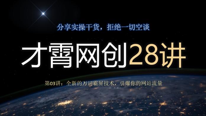 才霄网创28讲第03讲：全新的万词霸屏技术，引爆你的网站流量-知库