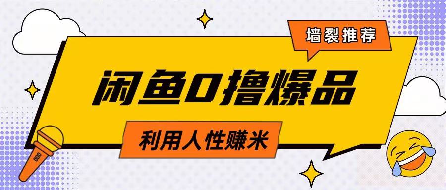 咸鱼0撸玩法利用人性售卖商品达到日挣2张的效果-知库