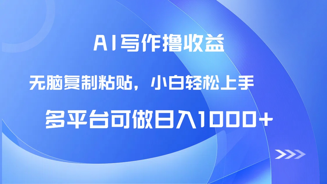 AI写作撸收益，只需无脑复制粘贴，小白轻松上手日入1000+-知库
