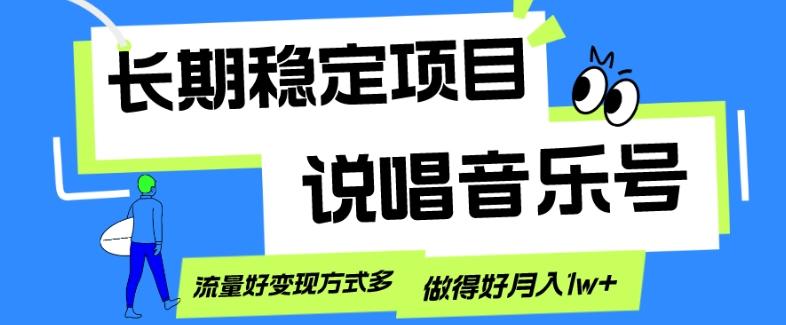 长期稳定项目，说唱音乐号，流量好变现方式多，做得好月入1w+-知库