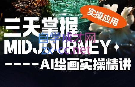 坤哥·3天掌握AI绘图+AI视频-知库