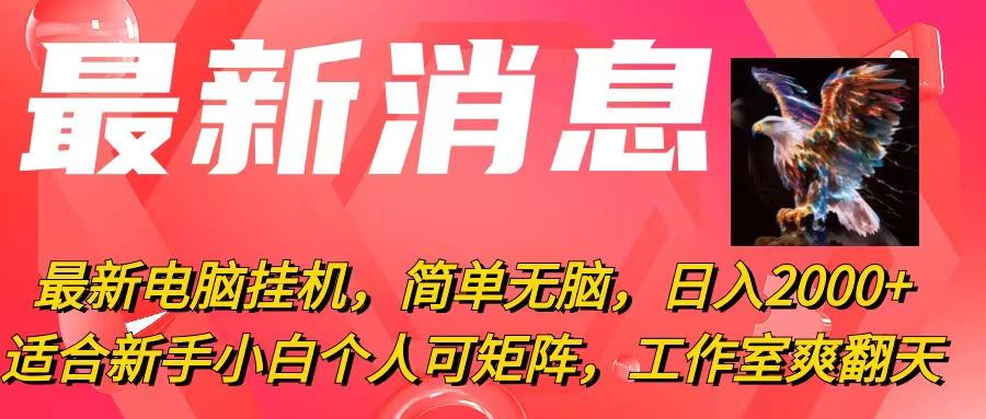 最新电脑挂机，简单无脑，日入2000+适合新手小白个人可矩阵，工作室模…-知库