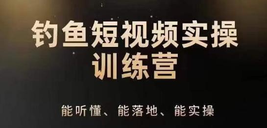 0基础学习钓鱼短视频系统运营实操技巧，钓鱼再到系统性讲解定位ip策划技巧-知库