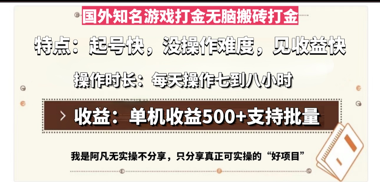 国外知名游戏打金无脑搬砖单机收益500，每天操作七到八个小时-知库