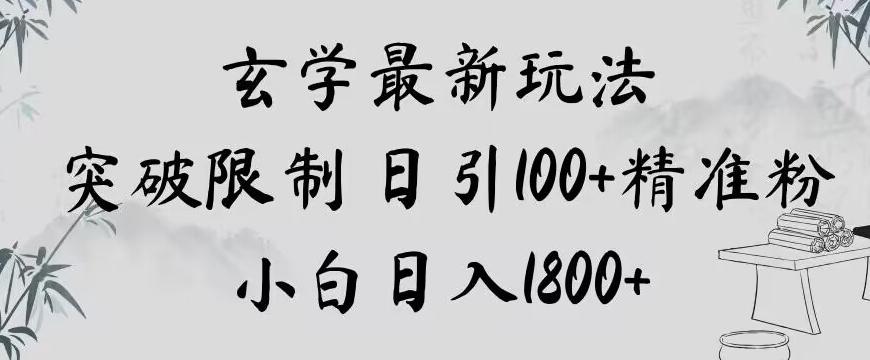 玄学新玩法，突破限制，日引100+精准粉，小白日入1800+【揭秘】-知库