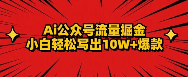 AI公众号掘金新玩法，小白轻松10W+爆款-知库