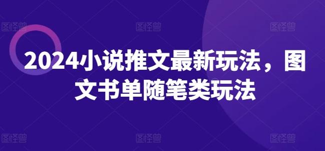 2024小说推文最新玩法，图文书单随笔类玩法-知库