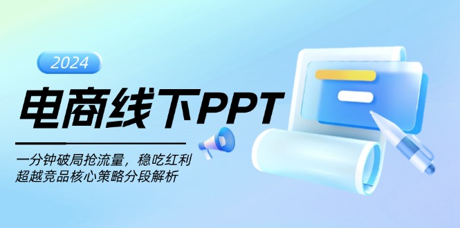 电商线下PPT：一分钟破局抢流量，稳吃红利，超越竞品核心策略分段解析-知库